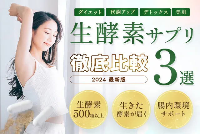 ダイエット、代謝アップ、デトックスに!生酵素サプリ徹底比較3選